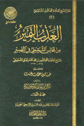 العذب النمير من مجالس الشنقيطي في التفسير - مجلد 1